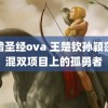 黑暗圣经ova 王楚钦孙颖莎是混双项目上的孤勇者