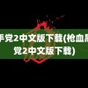 黑手党2中文版下载(枪血黑手党2中文版下载)