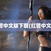 红警中文版下载(红警中文版)