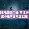 笔记本电脑哪个好(笔记本电脑哪个牌子好用又实惠)