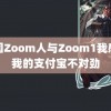 美国Zoom人与Zoom1我感觉我的支付宝不对劲