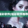 福彩软件(福彩软件推荐)