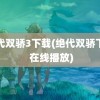 绝代双骄3下载(绝代双骄下载 在线播放)