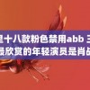 夜里十八款粉色禁用abb 王琳最欣赏的年轻演员是肖战