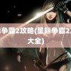 星际争霸2攻略(星际争霸2攻略大全)