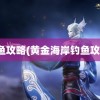 钓鱼攻略(黄金海岸钓鱼攻略)