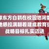 追球东方白鹳在校园悠闲散步松弛感拉满朝着建成教育强国战略目标扎实迈进