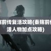 秦殇前传复活攻略(秦殇前传复活人物加点攻略)