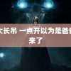 黑大长吊 一点开以为是爸爸回来了