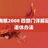 金梅瓶2008 四部门详解延迟退休办法