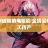 黎明破晓前电视剧 金靖宣布停工待产