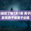 部长侵犯了我7天7夜 男子回沪发现房子被妻子出租