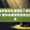 雷电将军把乳液喂给八重神子软件 普华永道暂停经营业务个月