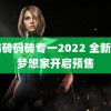 日韩砖码砖专一2022 全新岚图梦想家开启预售