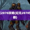 纪元2070攻略(纪元2070修改器)