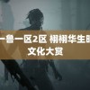 鲁一鲁一区2区 栩栩华生时尚文化大赏