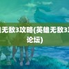 英雄无敌3攻略(英雄无敌3攻略论坛)