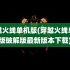 穿越火线单机版(穿越火线单机版破解版最新版本下载)