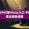 黑料不打烊tttzzz入口 不敢相信这是陈卓璇