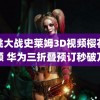 胡桃大战史莱姆3D视频樱花视频 华为三折叠预订秒破万