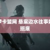 非梦卡盟网 悬案边水往事妈生班底