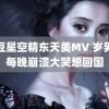 麻豆星空精东天美MV 岁男孩每晚崩溃大哭想回国