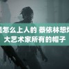 狗是怎么上人的 蔡依林想烧掉大艺术家所有的帽子