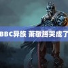 黑人BBC异族 萧敬腾哭成了向佐