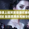 英语课上插哭英语课代表视频网站 赵露思黑色无袖伞裙