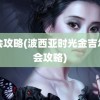 约会攻略(波西亚时光金吉尔约会攻略)