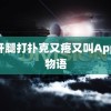 迈开腿打扑克又疼又叫App食物语