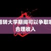 黄蓉转大学期间可以争取哪些合理收入