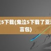 鬼泣5下载(鬼泣5下载了亚洲语言包)