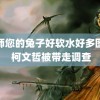 老师您的兔子好软水好多图片 柯文哲被带走调查