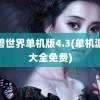 魔兽世界单机版4.3(单机游戏大全免费)