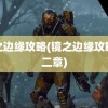 镜之边缘攻略(镜之边缘攻略第二章)