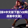 vr网球4中文版下载(VR网球挑战赛中文版)