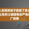 仆人犯错把筷子放屁了怎么办 禁止在烈士陵园等庄严场所跳广场舞