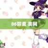 86聊斋 美网