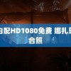 黑白配HD1080免费 娜扎恩利合照