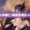 黑白2攻略(口袋妖怪黑白2攻略)