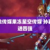 蜜桃传媒果冻星空传媒 孙颖莎进四强