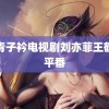 青青子衿电视剧刘亦菲王鹤棣平番