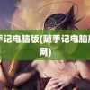 随手记电脑版(随手记电脑版官网)