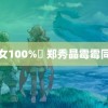 美女100%祼 郑秀晶霉霉同框