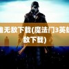 英雄无敌下载(魔法门3英雄无敌下载)