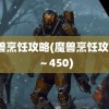 魔兽烹饪攻略(魔兽烹饪攻略1～450)