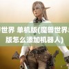 魔兽世界 单机版(魔兽世界单机版怎么添加机器人)