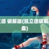 凯立德 破解版(凯立德破解版网盘)