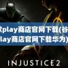 谷歌play商店官网下载(谷歌play商店官网下载华为)